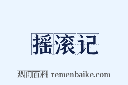摇滚记是什么意思的图片